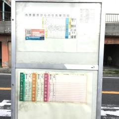 「南若園町」バス停留所