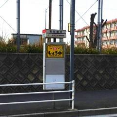 「南若園町」バス停留所