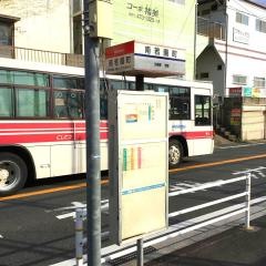 「南若園町」バス停留所
