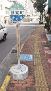 「目覚町」バス停留所