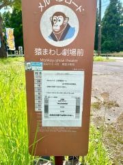 「猿まわし劇場前」バス停留所