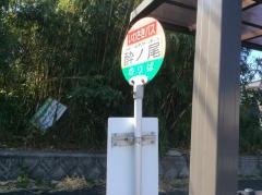 「酔ノ尾」バス停留所