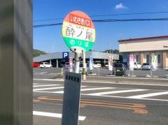 「酔ノ尾」バス停留所