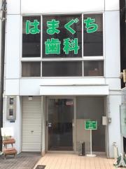 はまぐち歯科