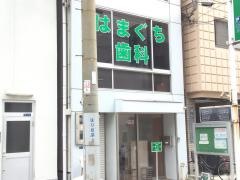 はまぐち歯科