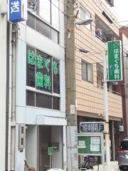 はまぐち歯科