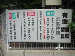 有地歯科医院