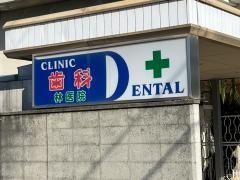 林歯科医院