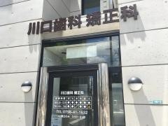 川口歯科医院