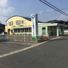 いしい歯科クリニック