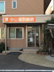 中山歯科医院