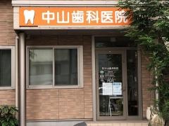 中山歯科医院