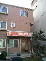 中山歯科医院