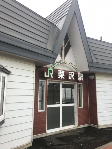 栗沢駅