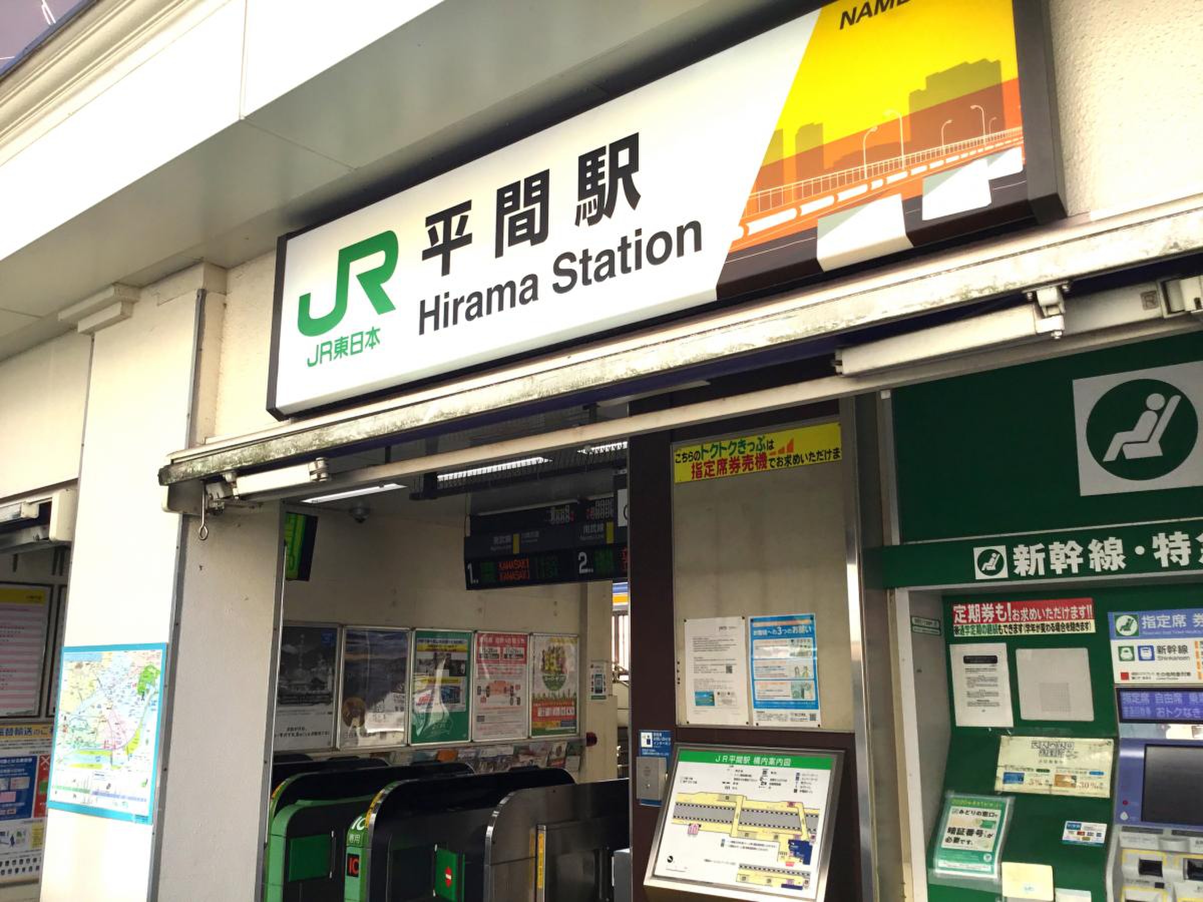平間 駅