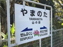 山の田駅