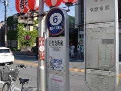「日光支所前」バス停留所