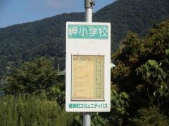 「岬小前」バス停留所