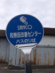 「和無田改善センター」バス停留所