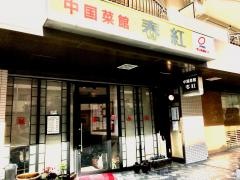 中国菜館　春紅