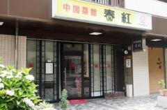 中国菜館　春紅