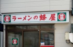 蜂屋　五条創業店