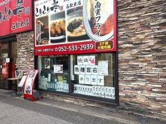 とりとり亭　名駅東店