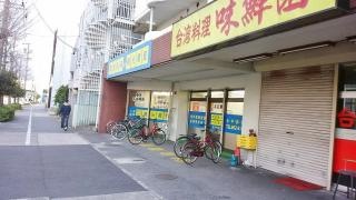 味鮮園　南店