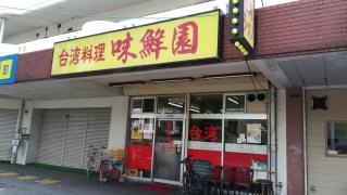 味鮮園　南店