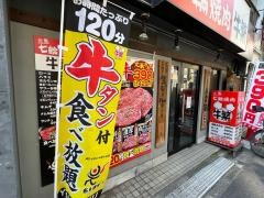 牛繁　下北沢店