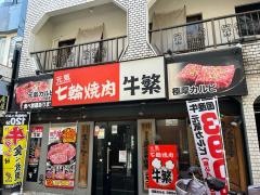 牛繁　下北沢店