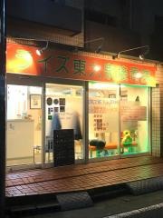 ライズ東大泉接骨院