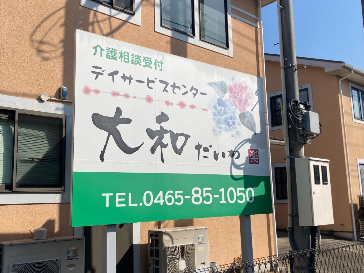 グループホーム大和