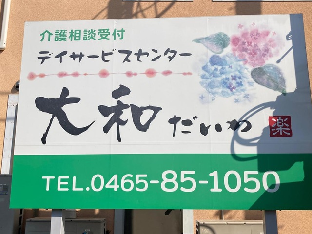 グループホーム大和 施設外観