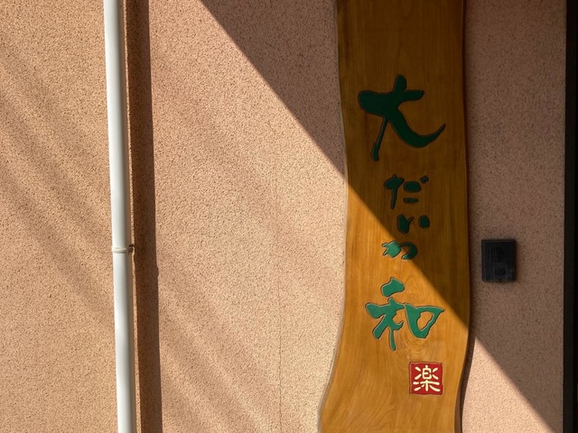 グループホーム大和 施設外観