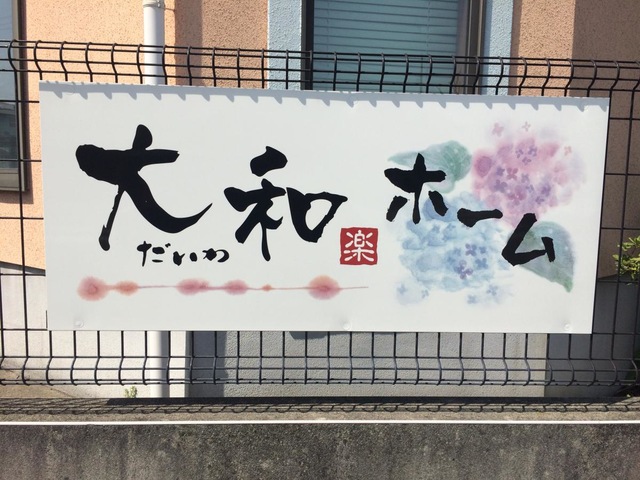 グループホーム大和 看板