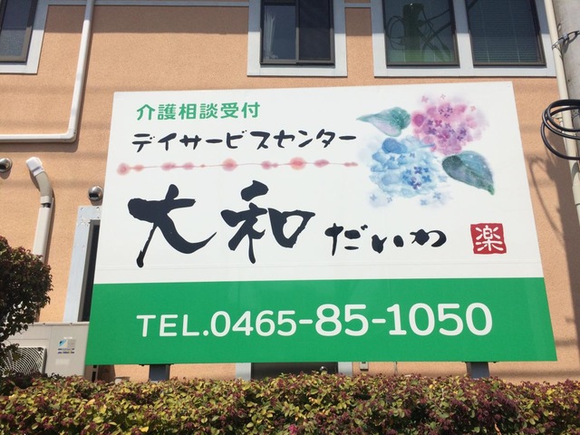 グループホーム大和 看板