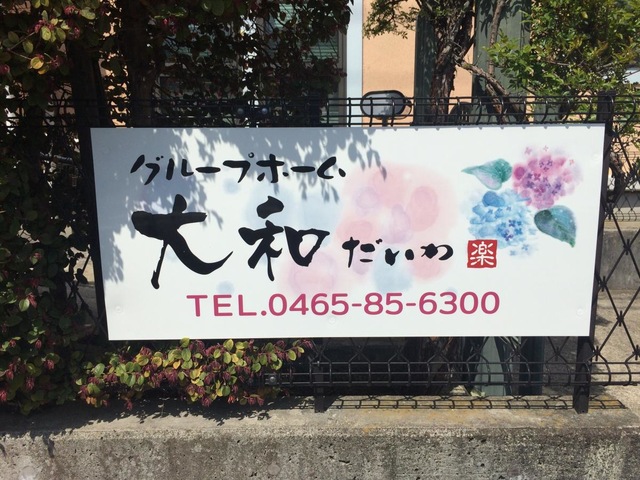 グループホーム大和 看板