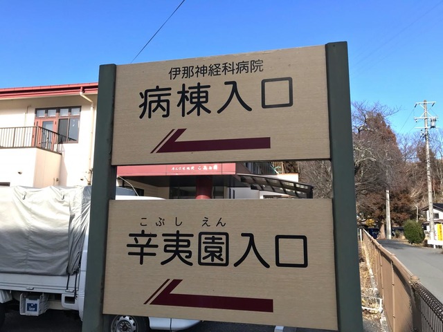 辛夷園 看板