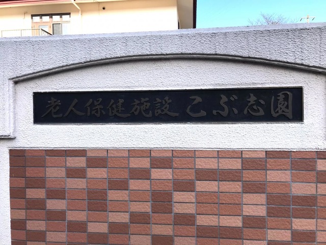 辛夷園 看板