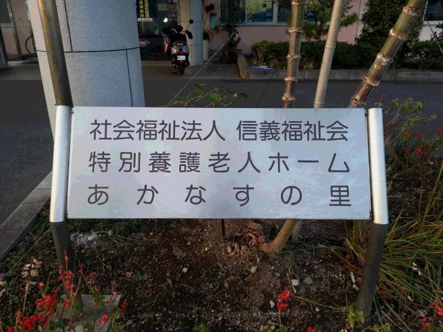 あかなすの里 看板