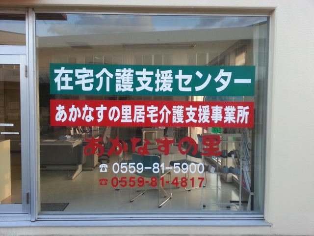 あかなすの里