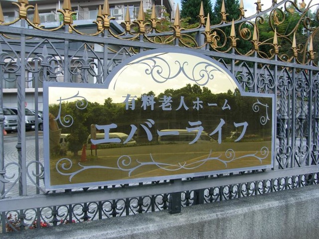 エバーライフ 看板