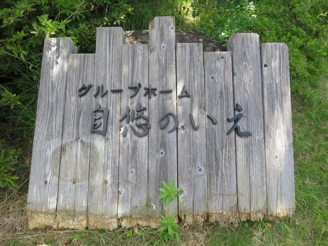 自悠のいえ