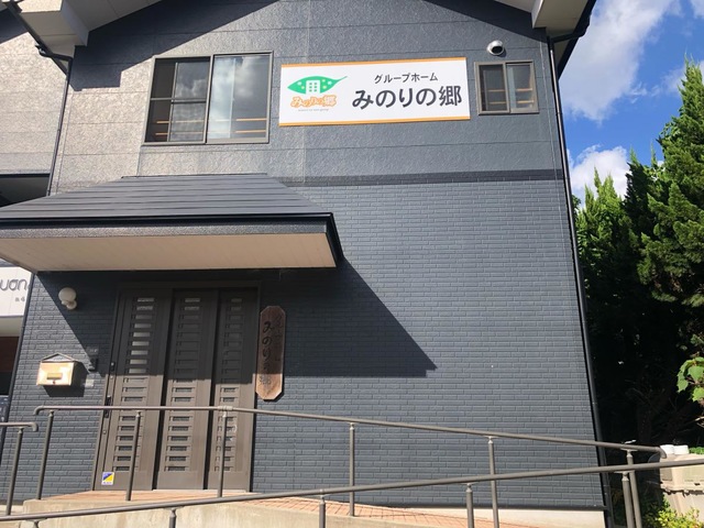 みのりの郷