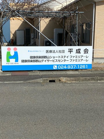 ファミリアーレ 看板