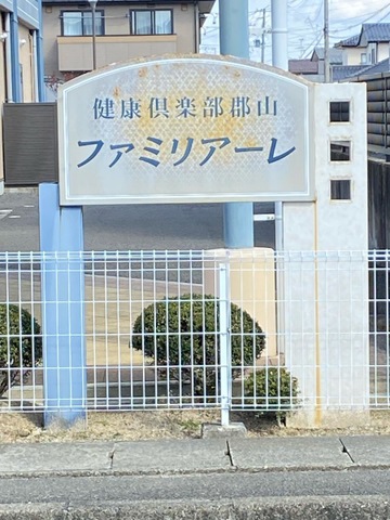 ファミリアーレ 看板