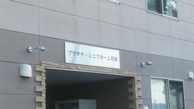 プラチナ・シニアホーム草加