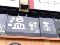 しゃぶしゃぶ温野菜　八王子店