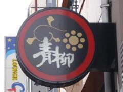 熊本郷土料理　青柳